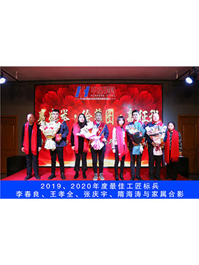 2019、2020年度**工匠標(biāo)兵，李春良，王孝全，張慶宇，隋海濤與家屬合影