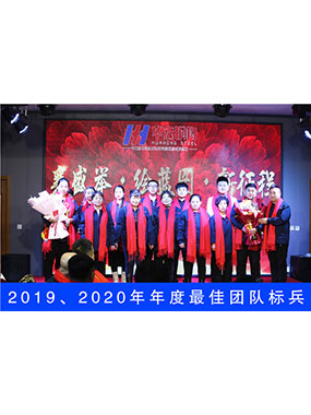 2019、2020年度**團(tuán)隊(duì)標(biāo)兵